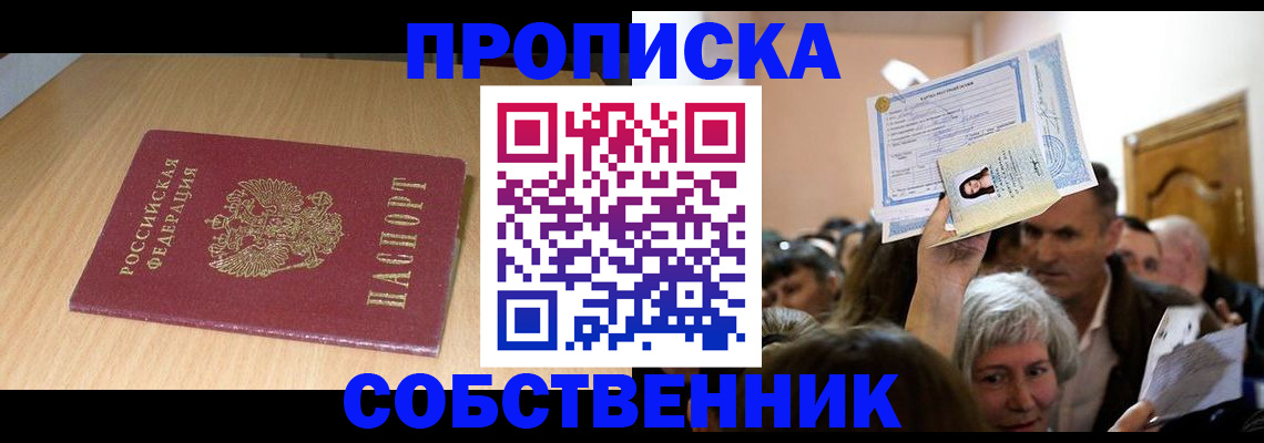 прописка в Новомосковске